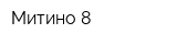 Митино-8