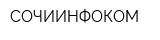 СОЧИИНФОКОМ
