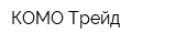 КОМО Трейд