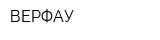 ВЕРФАУ