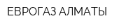 ЕВРОГАЗ-АЛМАТЫ