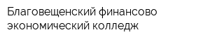 Благовещенский финансово-экономический колледж