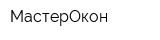 МастерОкон