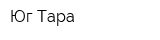 Юг-Тара