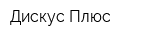 Дискус Плюс