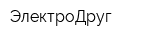 ЭлектроДруг