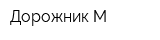 Дорожник-М