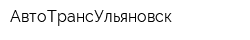 АвтоТрансУльяновск