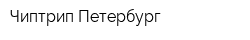 Чиптрип Петербург