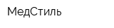 МедСтиль