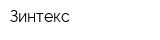 Зинтекс