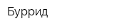 Буррид
