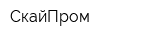 СкайПром