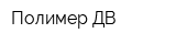 Полимер ДВ