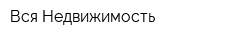 Вся Недвижимость
