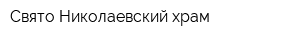 Свято-Николаевский храм