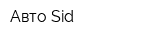 Авто-Sid