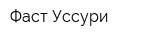 Фаст-Уссури