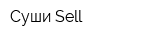 Суши Sell