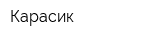 Карасик
