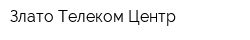Злато Телеком-Центр