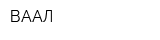 ВААЛ