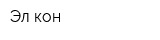 Эл-кон