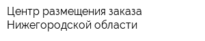 Центр размещения заказа Нижегородской области