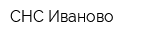 СНС Иваново