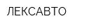 ЛЕКСАВТО