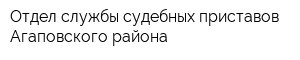 Отдел службы судебных приставов Агаповского района