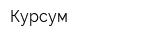 Курсум