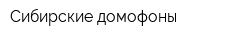 Сибирские домофоны