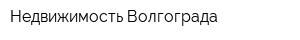 Недвижимость Волгограда