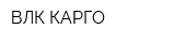 ВЛК-КАРГО