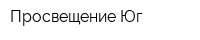 Просвещение-Юг