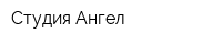 Студия Ангел
