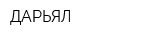 ДАРЬЯЛ