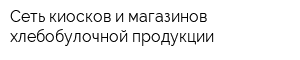 Сеть киосков и магазинов хлебобулочной продукции