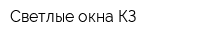 Светлые окна КЗ