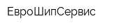 ЕвроШипСервис
