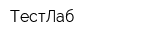 ТестЛаб