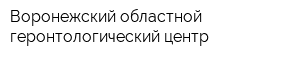 Воронежский областной геронтологический центр