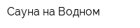 Сауна на Водном