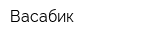 Васабик