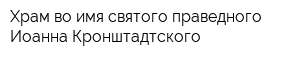 Храм во имя святого праведного Иоанна Кронштадтского