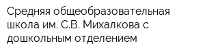 Средняя общеобразовательная школа им СВ Михалкова с дошкольным отделением