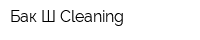 Бак-Ш Cleaning