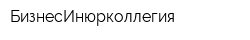 БизнесИнюрколлегия