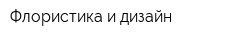 Флористика и дизайн
